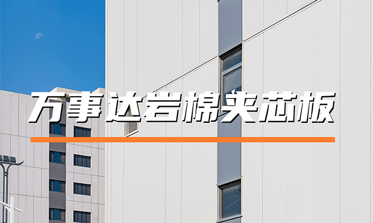 萬事達巖棉夾芯板：以卓越平整度，定義建筑圍護新標準